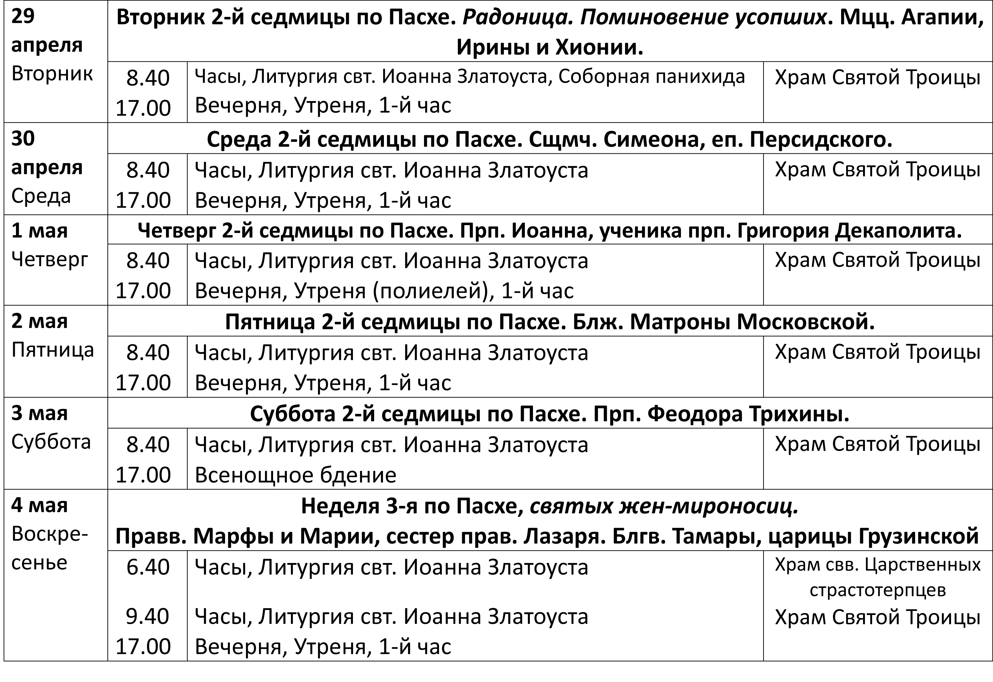 Богослужения 29 апреля - 4 мая Богослужения 29 апреля - 4 мая
