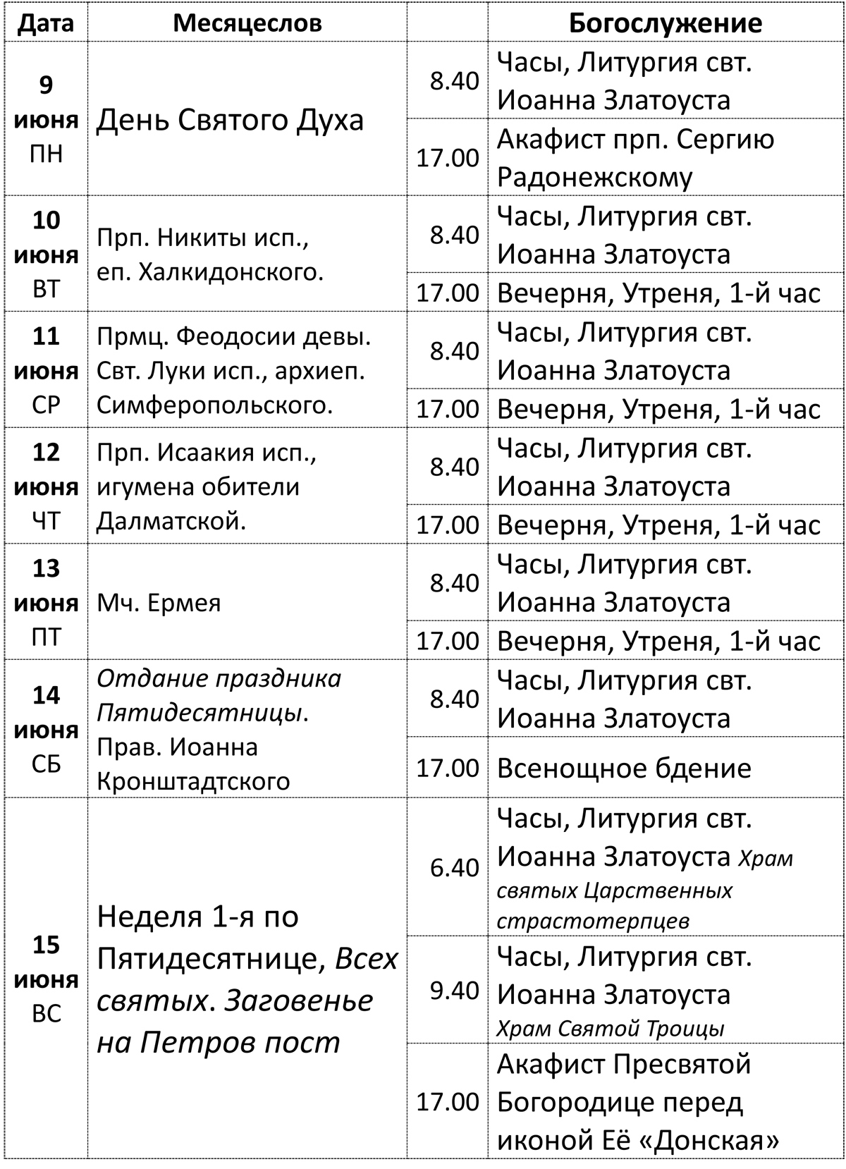 Богослужения 9-15 июня Богослужения 9-15 июня