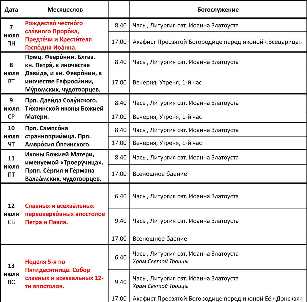 Богослужения 7-13 июля Богослужения 7-13 июля