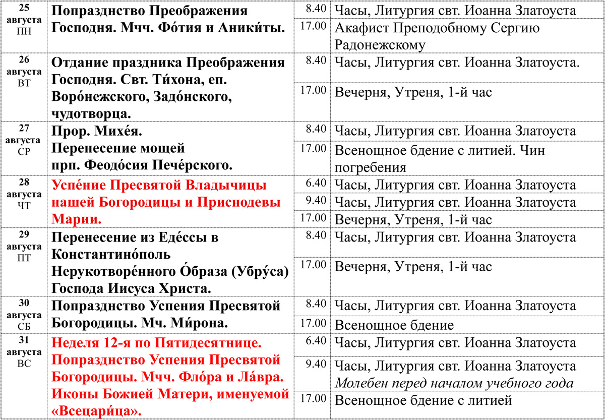 Богослужения 25-31 августа Богослужения 25-31 августа