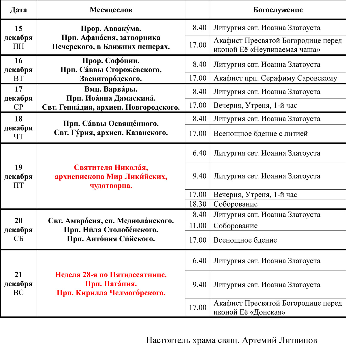 Богослужения 15 - 21 декабря Богослужения 15 - 21 декабря