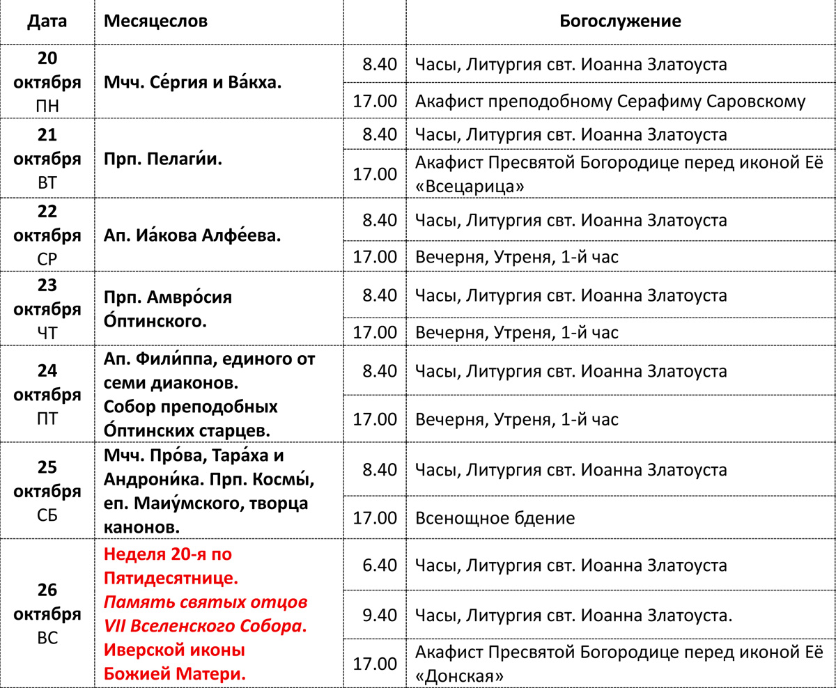 Богослужения 20-26 октября Богослужения 20-26 октября