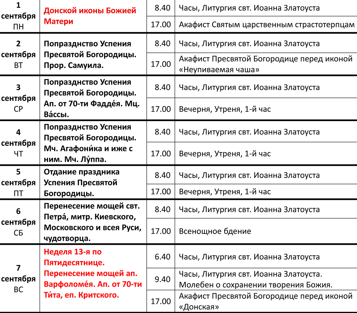 Богослужения 1-7 сентября Богослужения 1-7 сентября