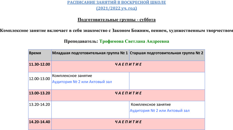 Расписание занятий в воскресной школе на 2021-2022 учебный год Расписание занятий в воскресной школе на 2021-2022 учебный год