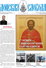 Второй номер 2021 года православной газеты Донская слобода