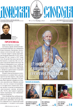 Второй номер 2022 года православной газеты Донская слобода